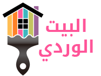 البيت الوردي