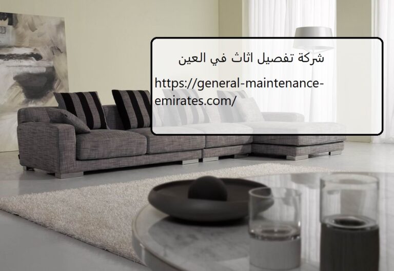شركة تفصيل اثاث في العين |0547735883| تصميم