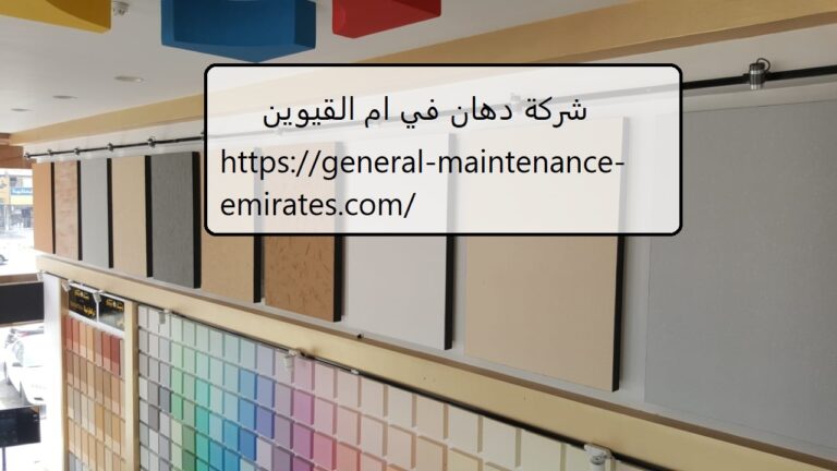 شركة دهان في ام القيوين