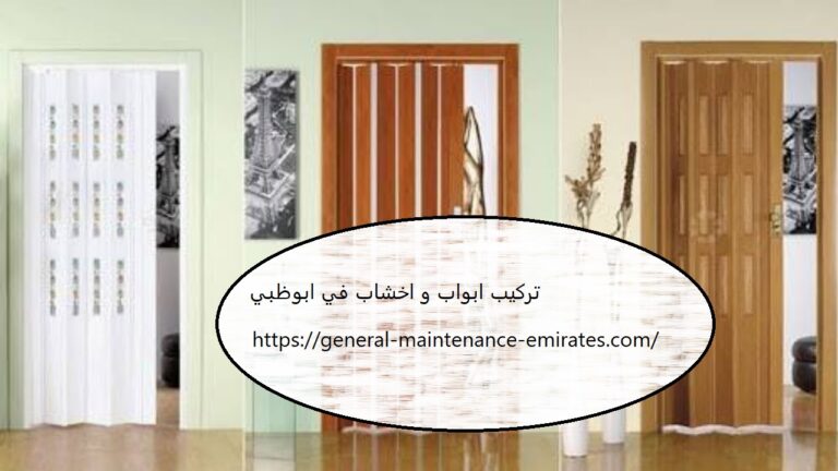 تركيب ابواب و اخشاب في ابوظبي