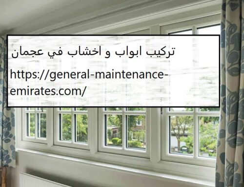 تركيب ابواب و اخشاب في عجمان |0547735883| تفصيل