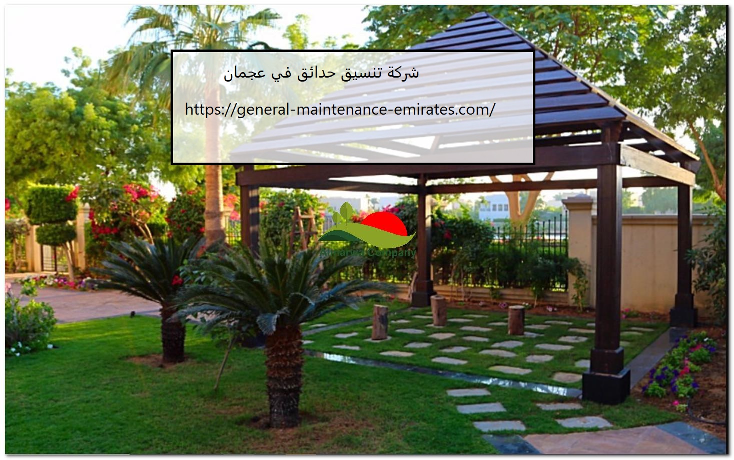 شركة تنسيق حدائق في عجمان