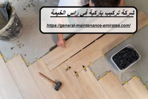 شركة تركيب باركية في راس الخيمة 