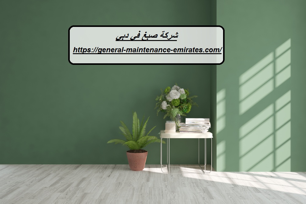 شركة صبغ في دبي