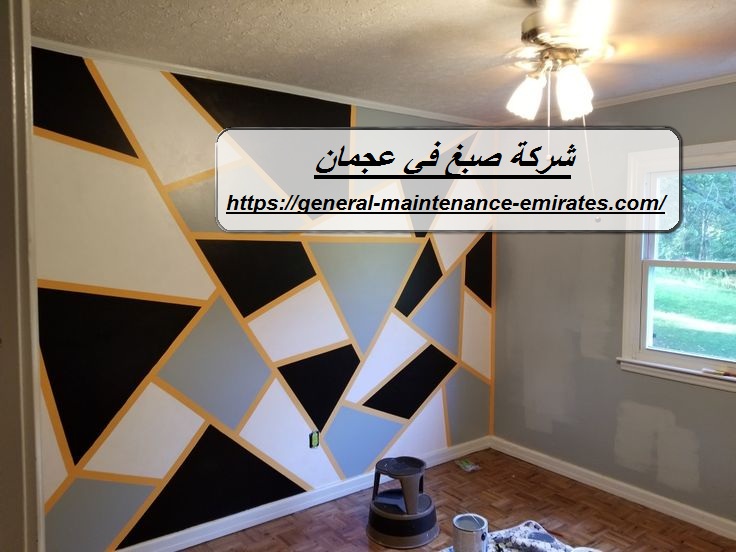 شركة صبغ في عجمان