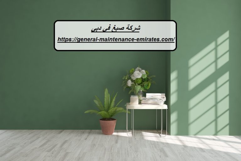 شركة صبغ في دبي